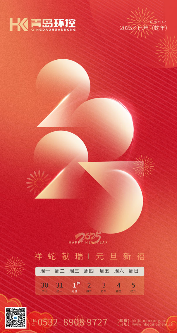祥蛇獻瑞 元旦新禧 | 青島環(huán)控與您共啟2025新篇章！
